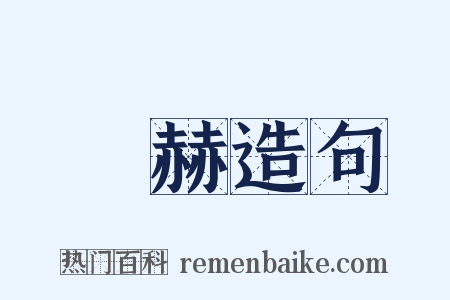 暵赫造句是什么意思的图片